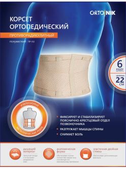 Корсет ортопедический пояснично-крестцовый, усиленный
