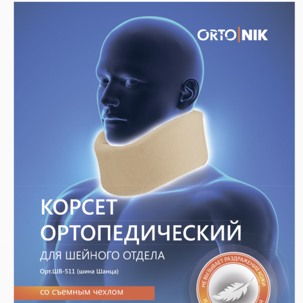 Корсет ортопедический для шейного отдела